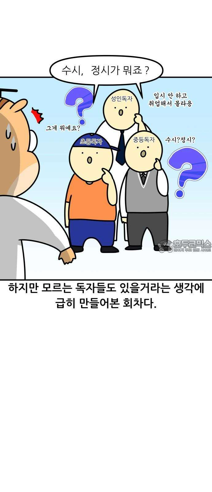 K학원 생존기 101화 - 수시란 무엇인가 3