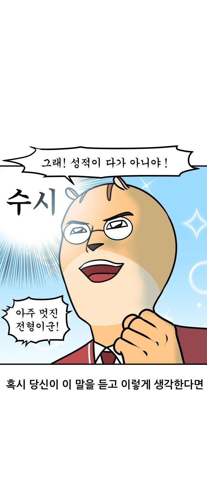 K학원 생존기 101화 - 수시란 무엇인가 7