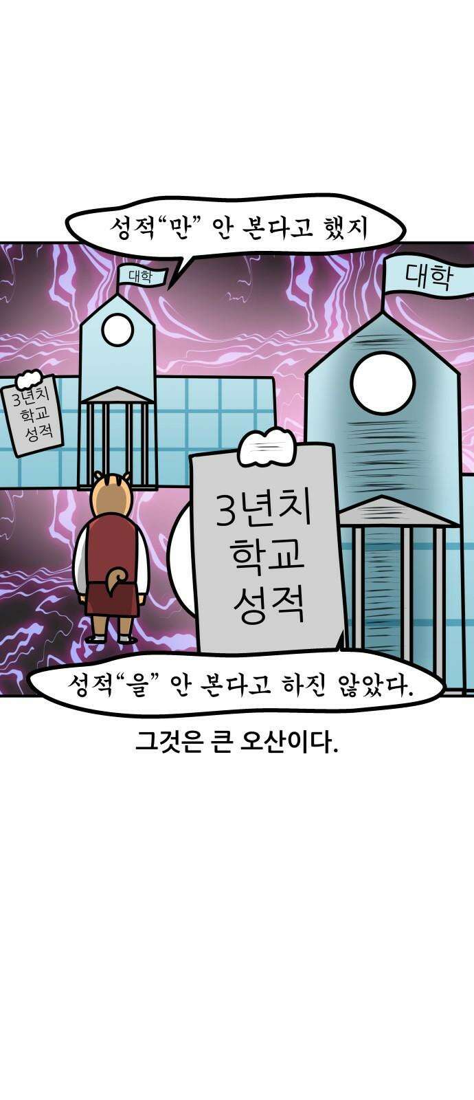 K학원 생존기 101화 - 수시란 무엇인가 8