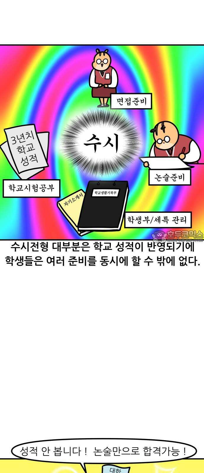 K학원 생존기 101화 - 수시란 무엇인가 9