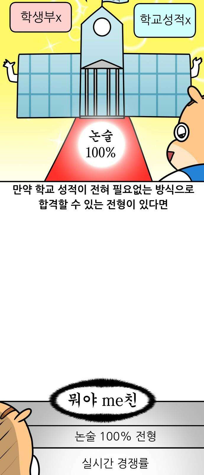 K학원 생존기 101화 - 수시란 무엇인가 10