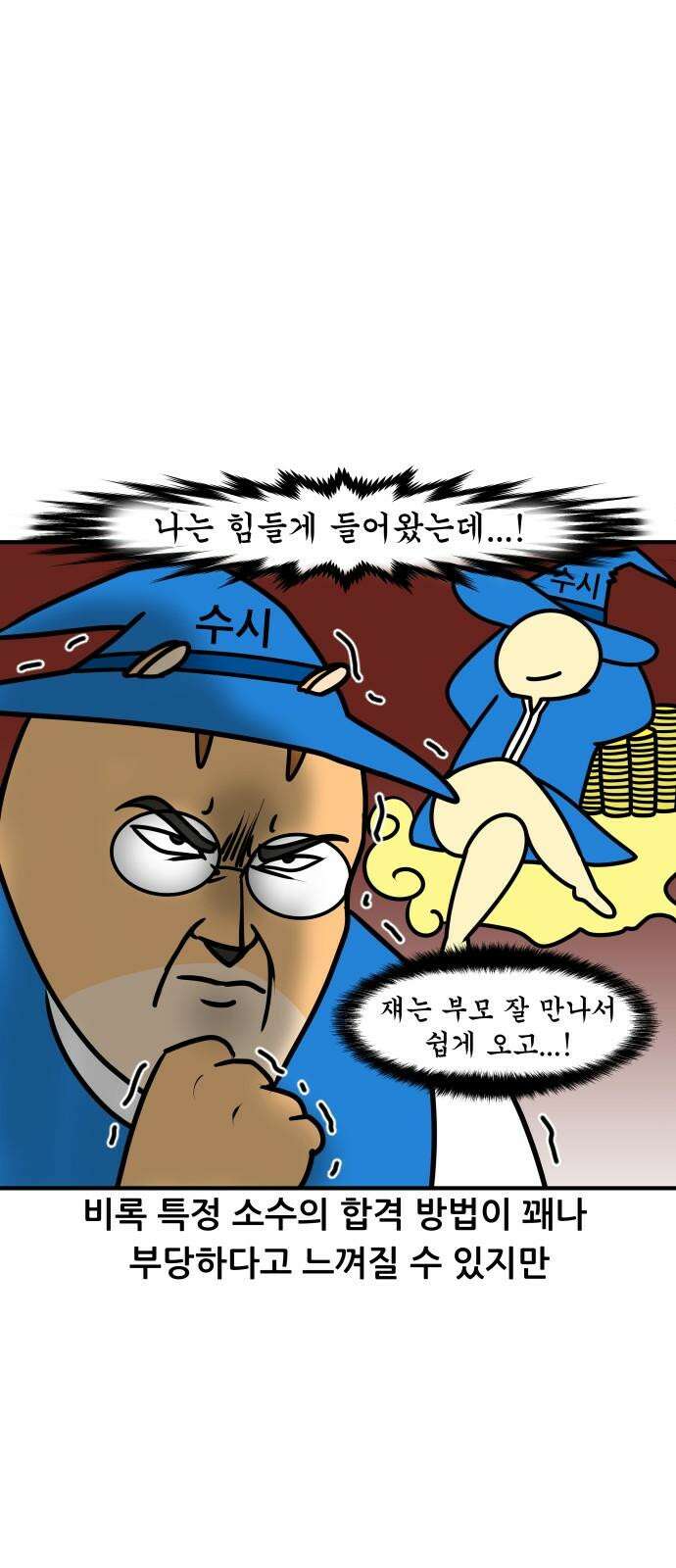 K학원 생존기 101화 - 수시란 무엇인가 14
