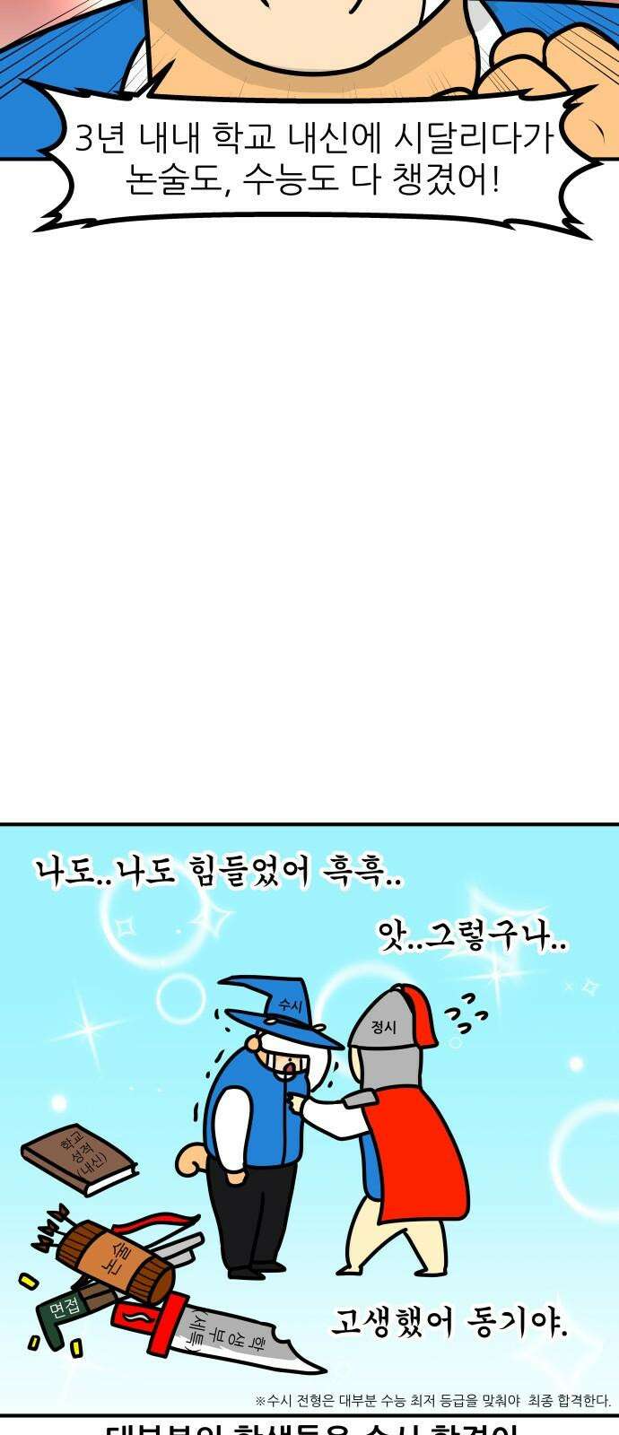 K학원 생존기 101화 - 수시란 무엇인가 19