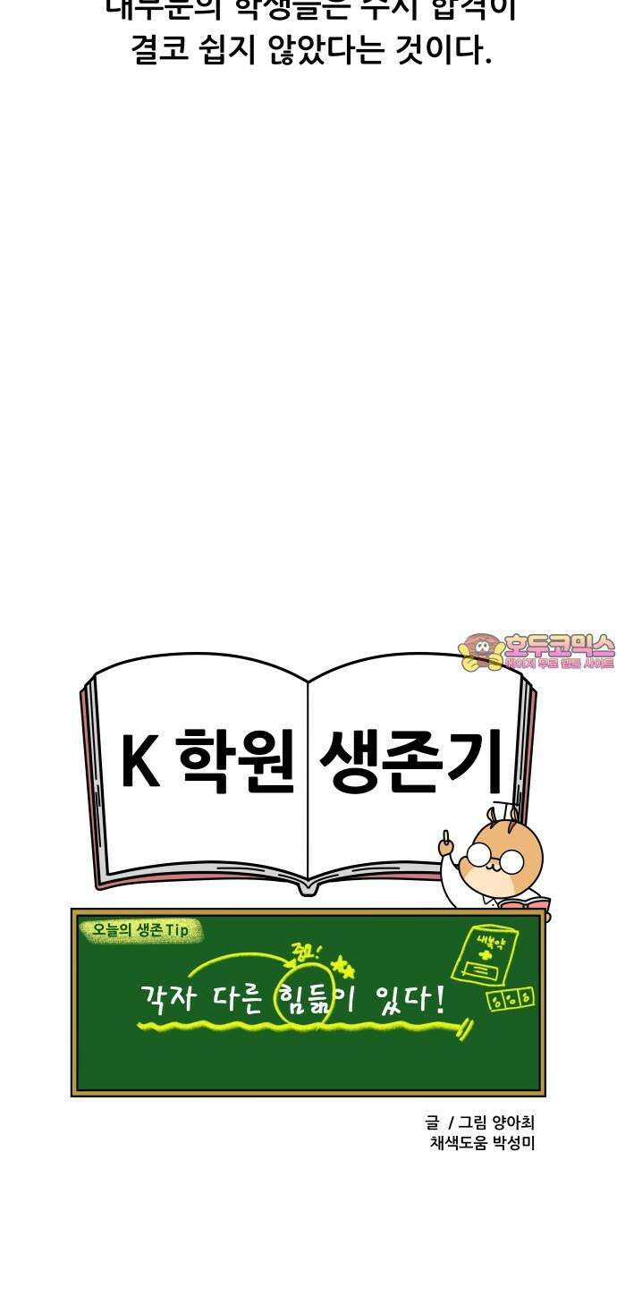 K학원 생존기 101화 - 수시란 무엇인가 20