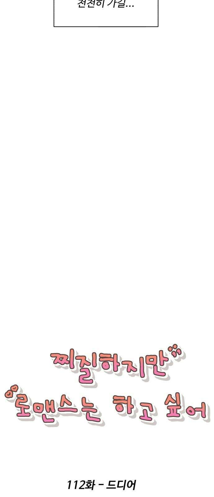 찌질하지만 로맨스는 하고 싶어 112화 - 드디어 5