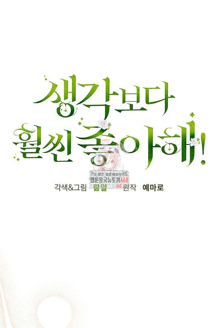 생각보다 훨씬 좋아해! 71화 1
