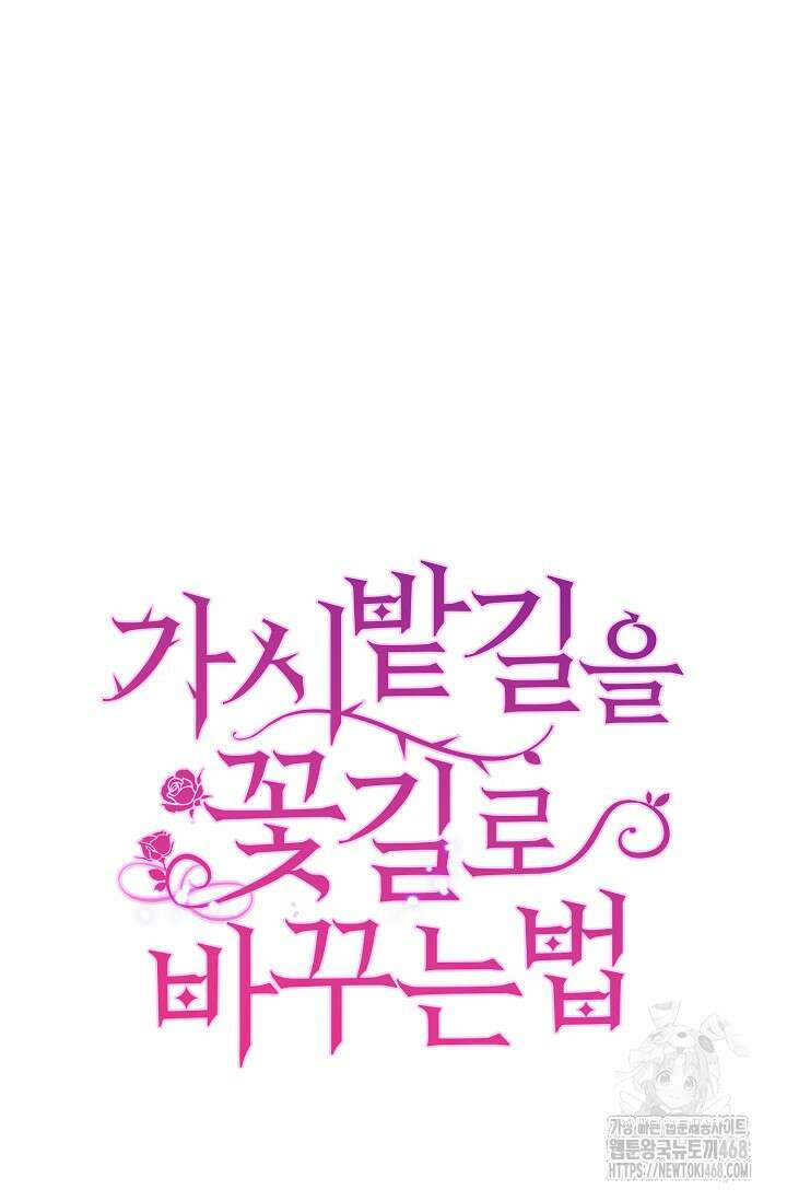 가시밭길을 꽃길로 바꾸는 법 81화 78
