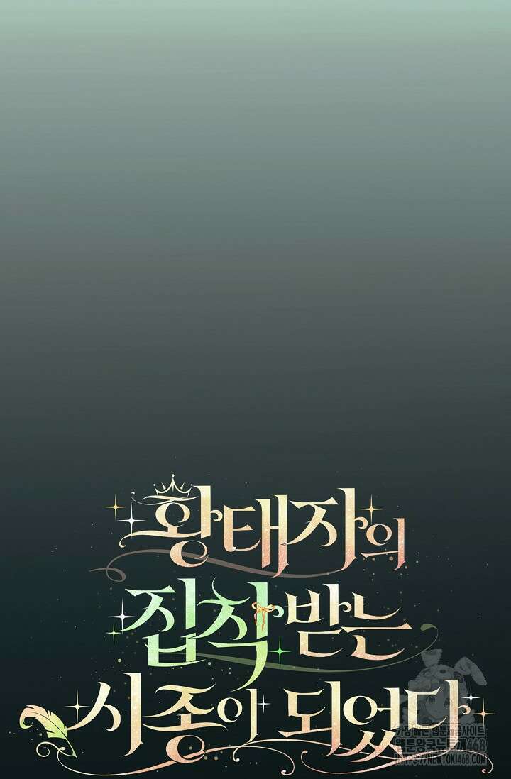 황태자의 집착 받는 시종이 되었다 54화 19