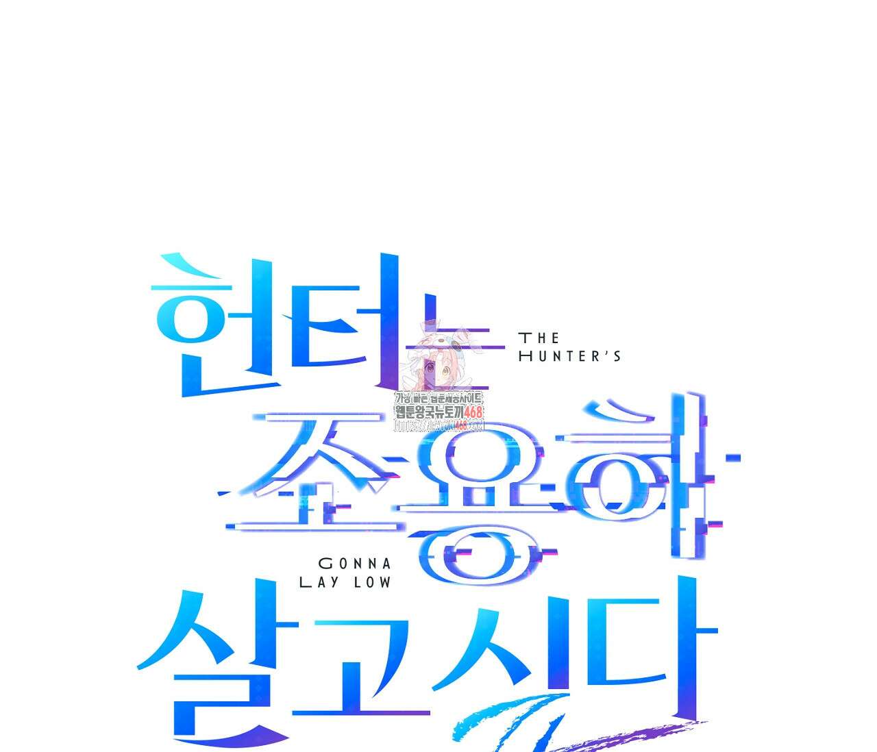 헌터는 조용히 살고 싶다 30화 1