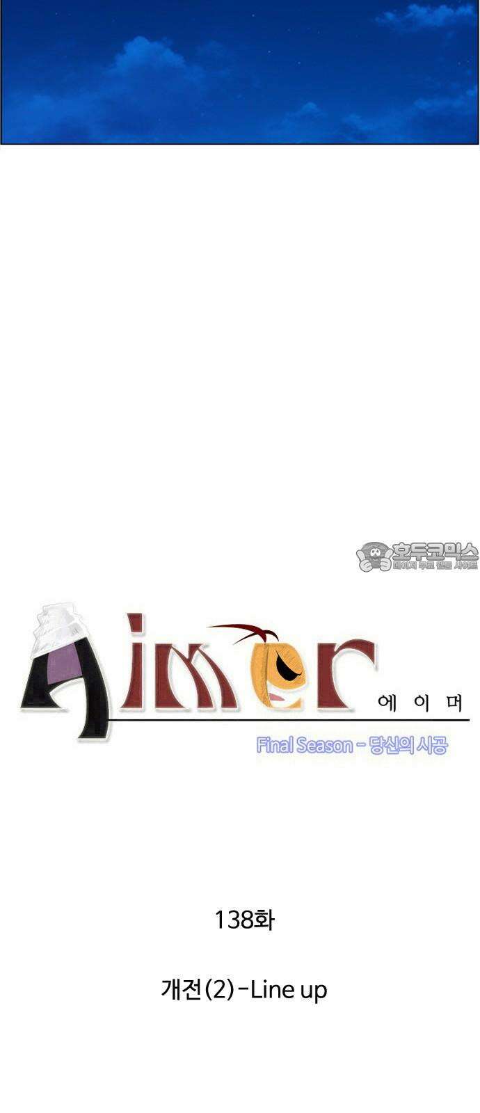 에이머 시즌4- 138화 개전(2)-Line up 3