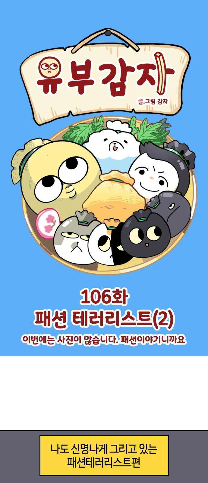 유부 감자 106화 패션 테러리스트 (2) 2