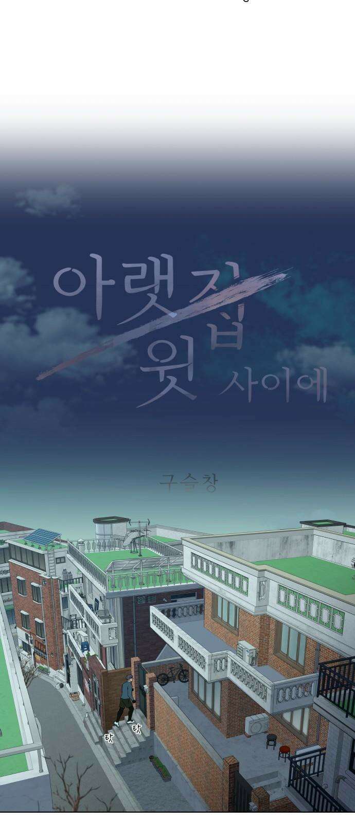 아랫집 윗집 사이에 15화 2