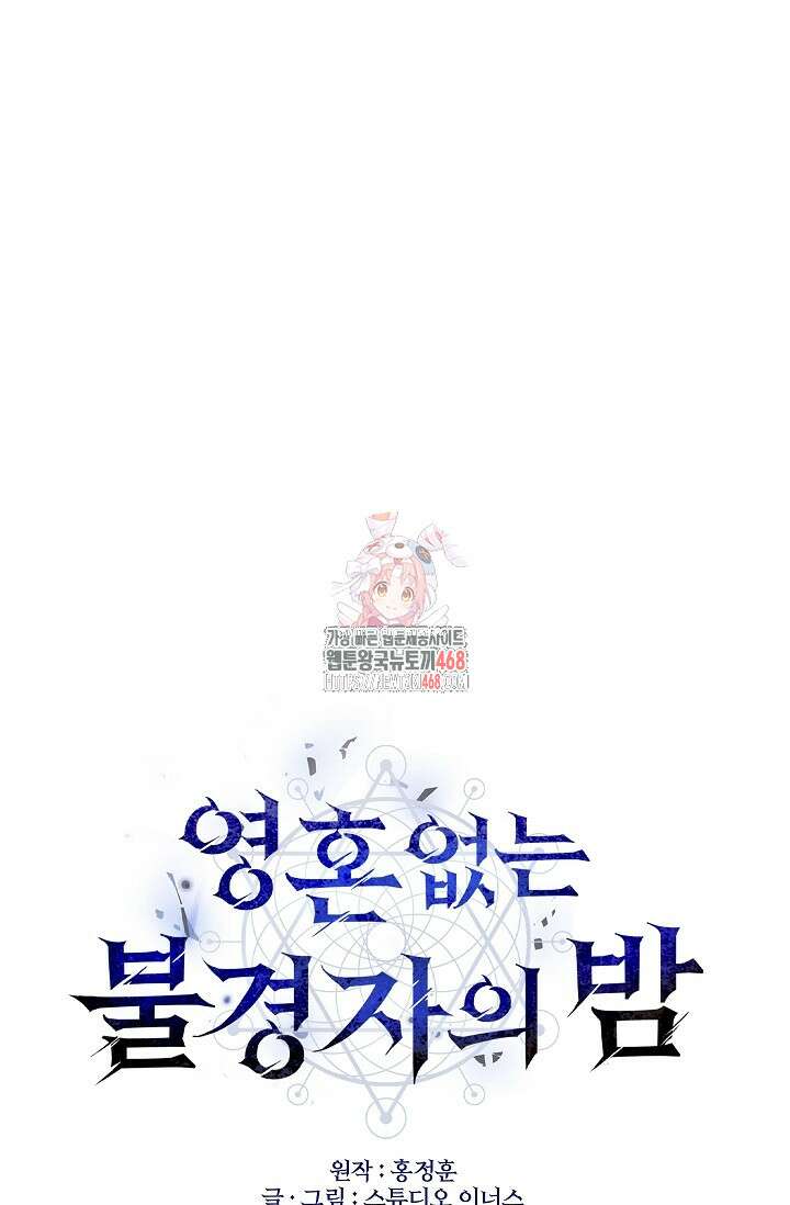 영혼 없는 불경자의 밤 24화 1