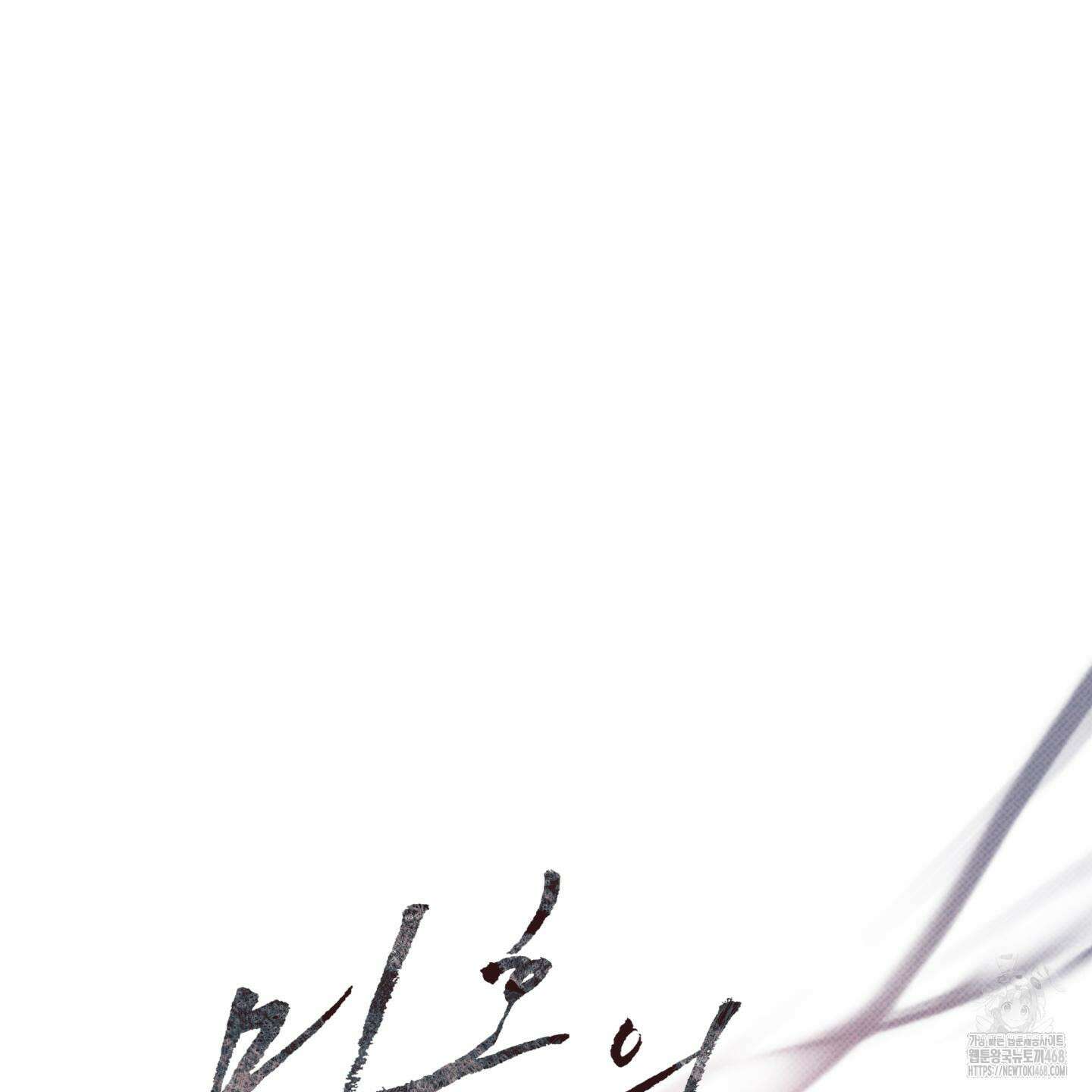 미혹의 경계 12화 19