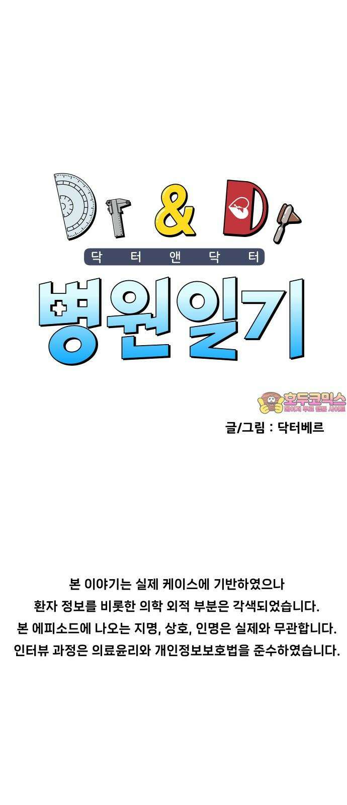 닥터앤닥터 병원일기 105화 브릿지1 1