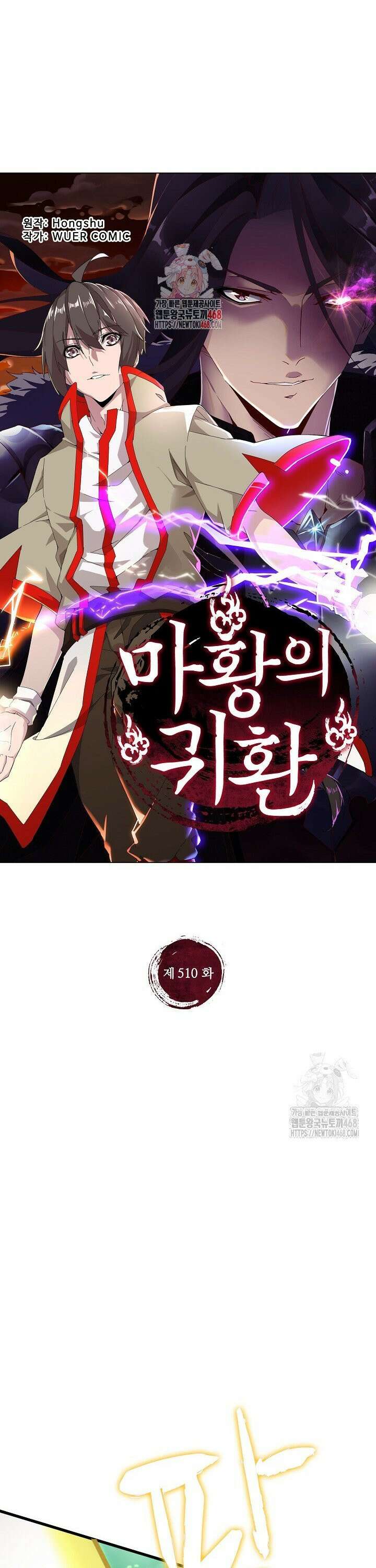 마황의 귀환 510화 1