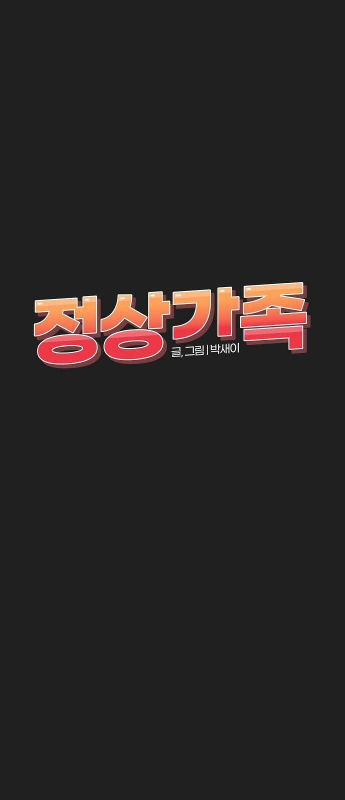 정상가족 42화 : 불효자 1호와 그의 아버지 (8) 8