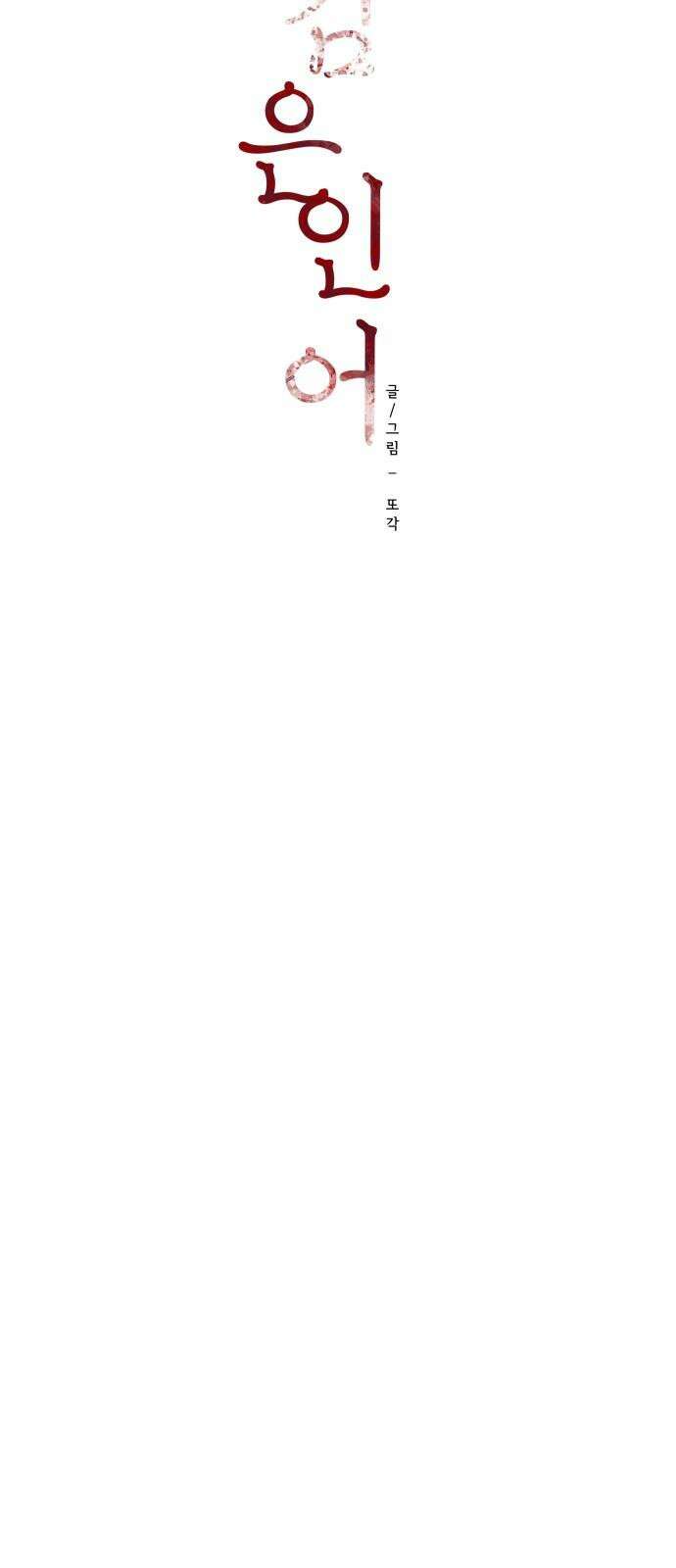 검은 인어 51화 16
