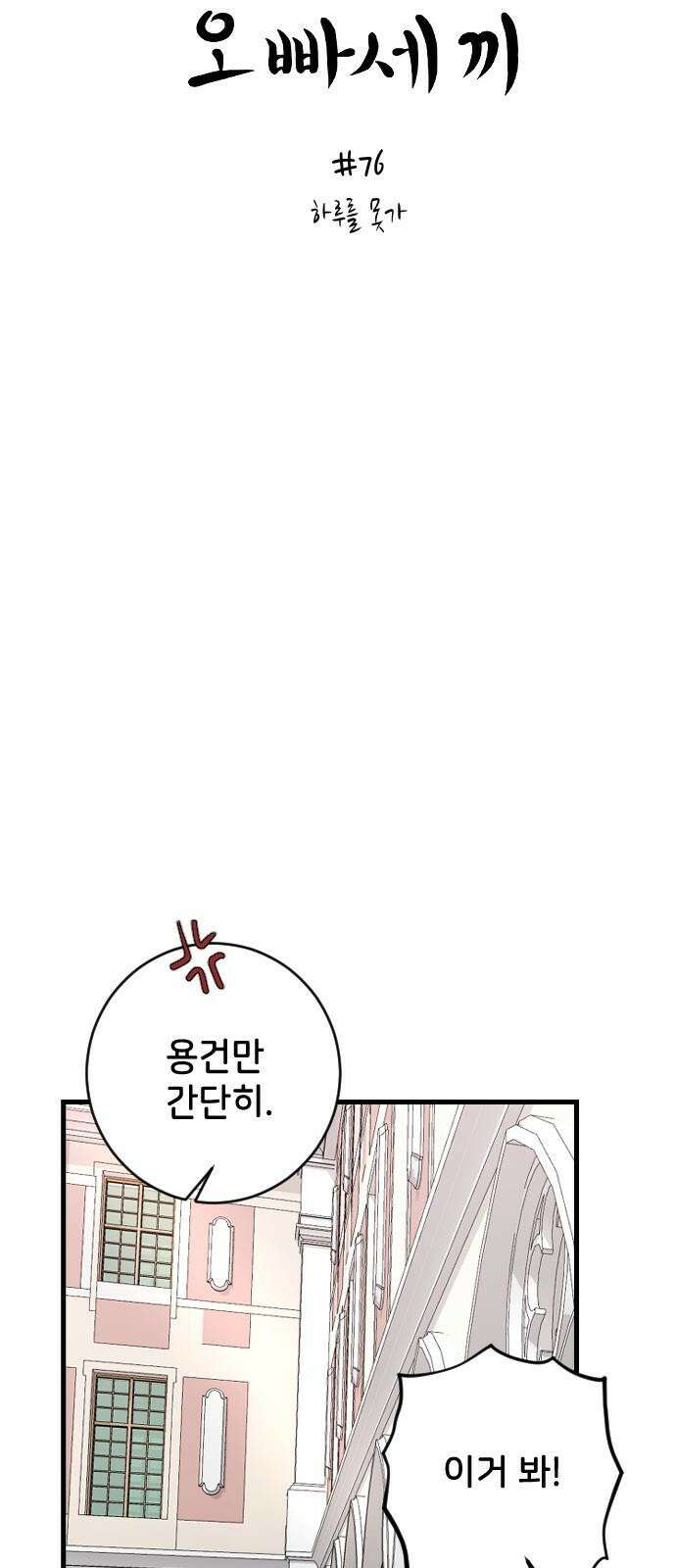 오빠세끼 ＃76 하루를 못가 4