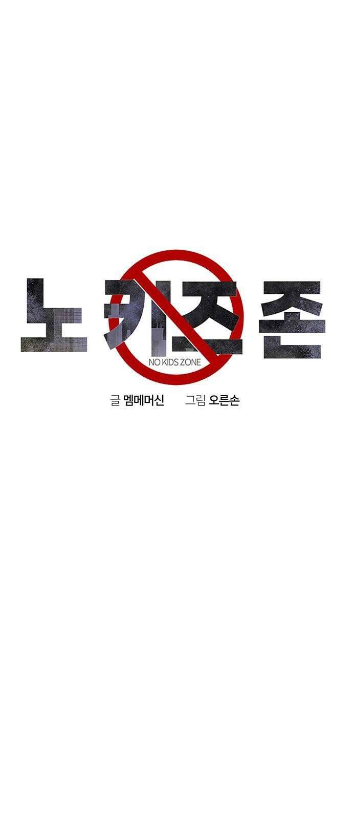 노키즈존 13화 : 태동 5