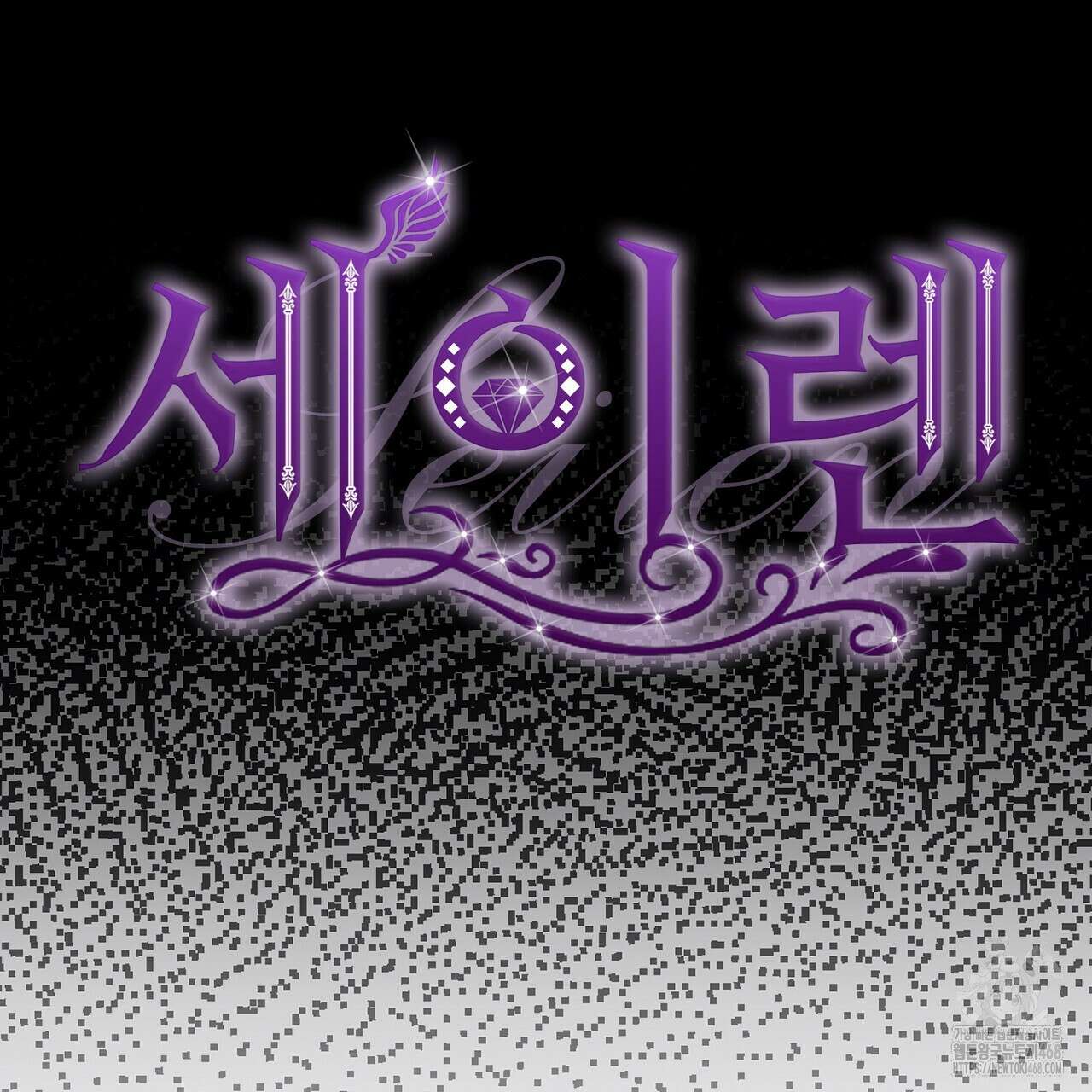 세이렌:저주의시작 19화 20