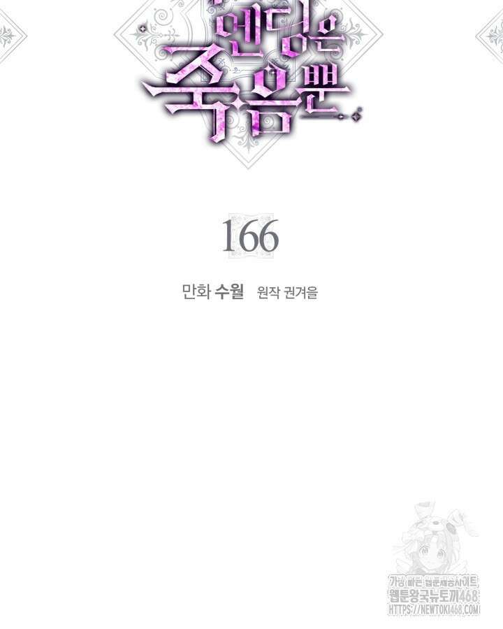 악역의 엔딩은 죽음뿐 166화 5