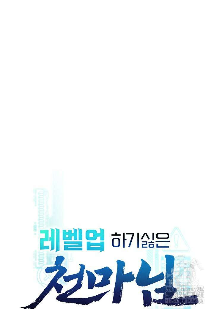 레벨업하기 싫은 천마님 82화 46