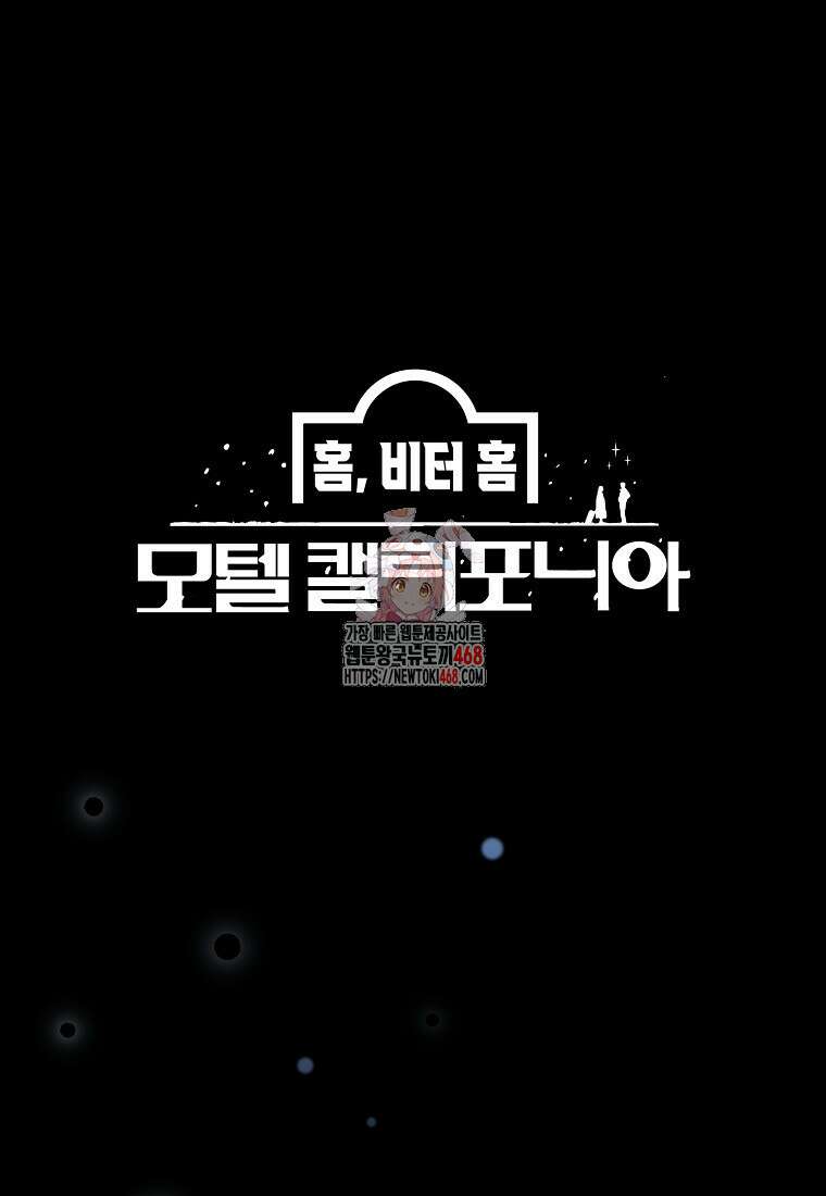 홈, 비터 홈 : 모텔 캘리포니아 23화 1