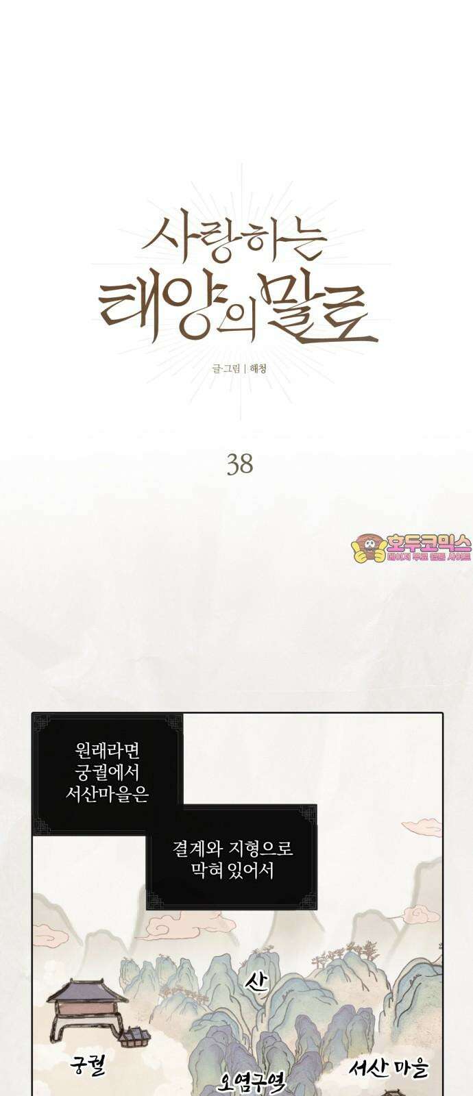 사랑하는 태양의 말로 38화 틈새(5) 1