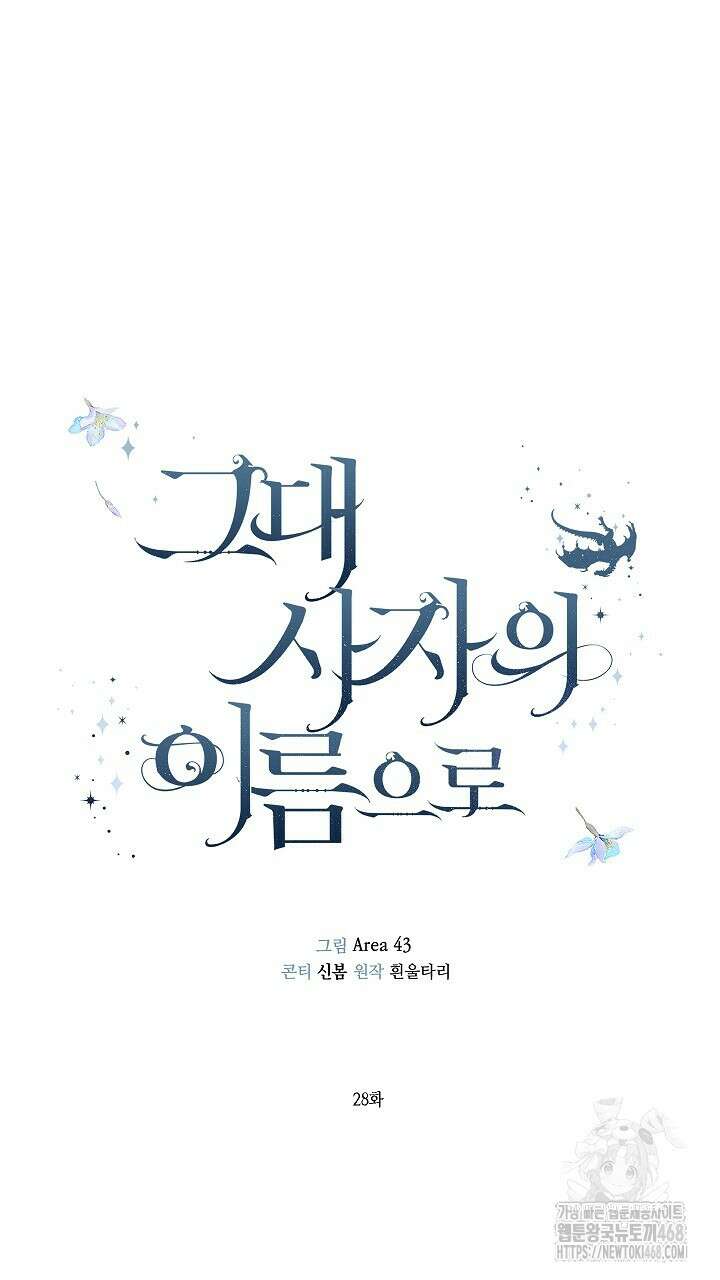 그대 사자의 이름으로 시즌2 28화 18