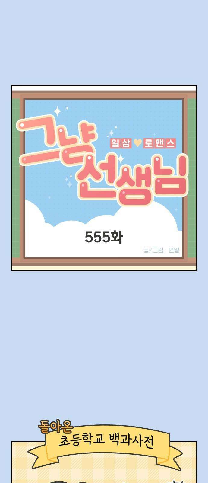 그냥 선생님 229화 2