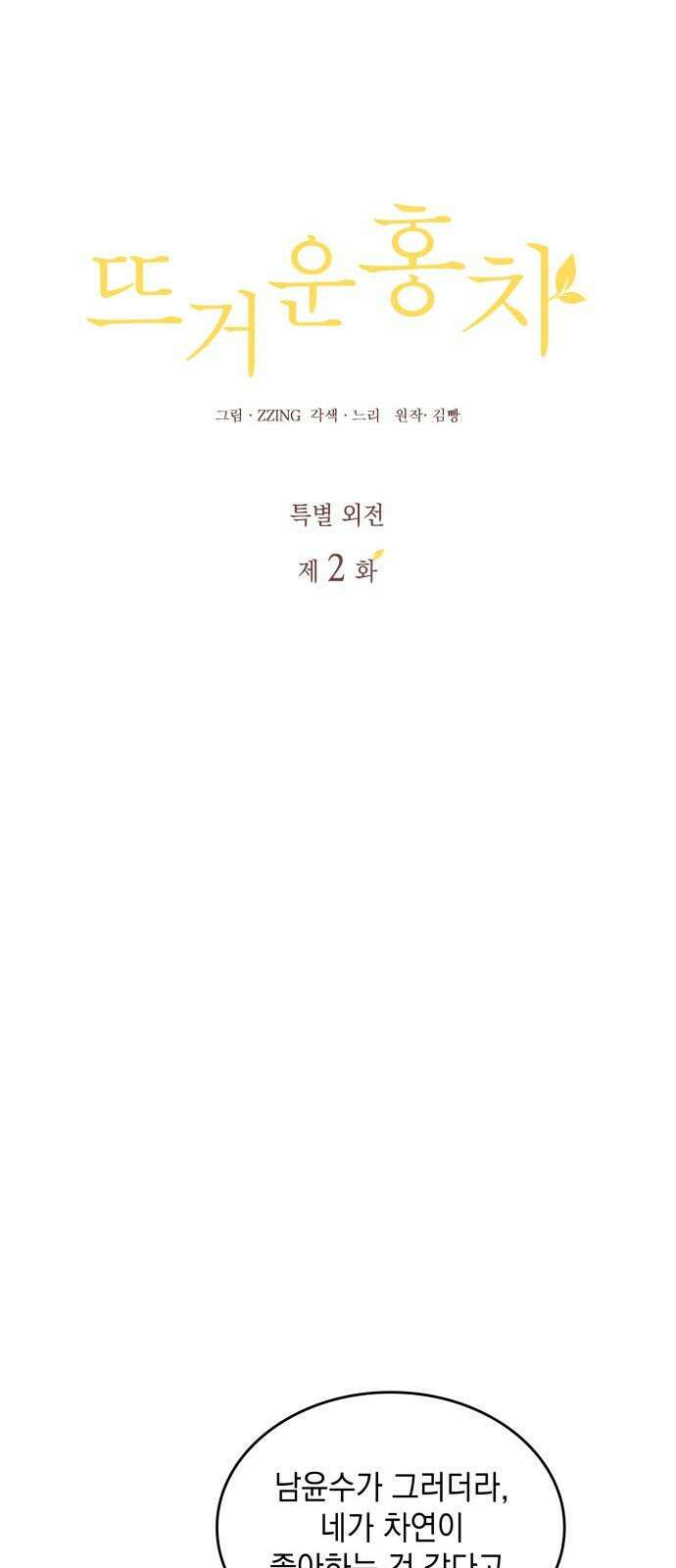 뜨거운 홍차 특별 외전 2화 5