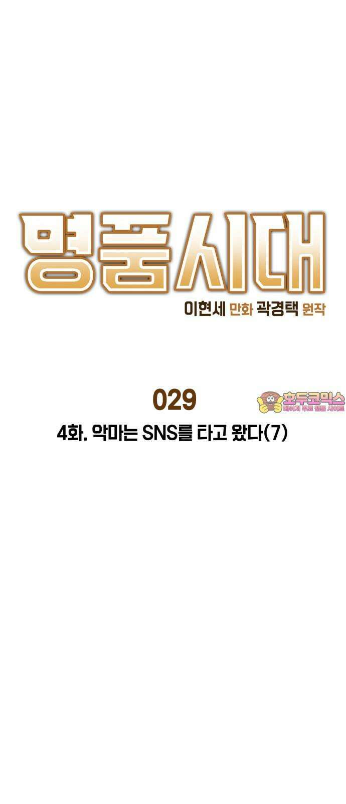 명품시대 029． 4화． 악마는 SNS를 타고 왔다(7) 1