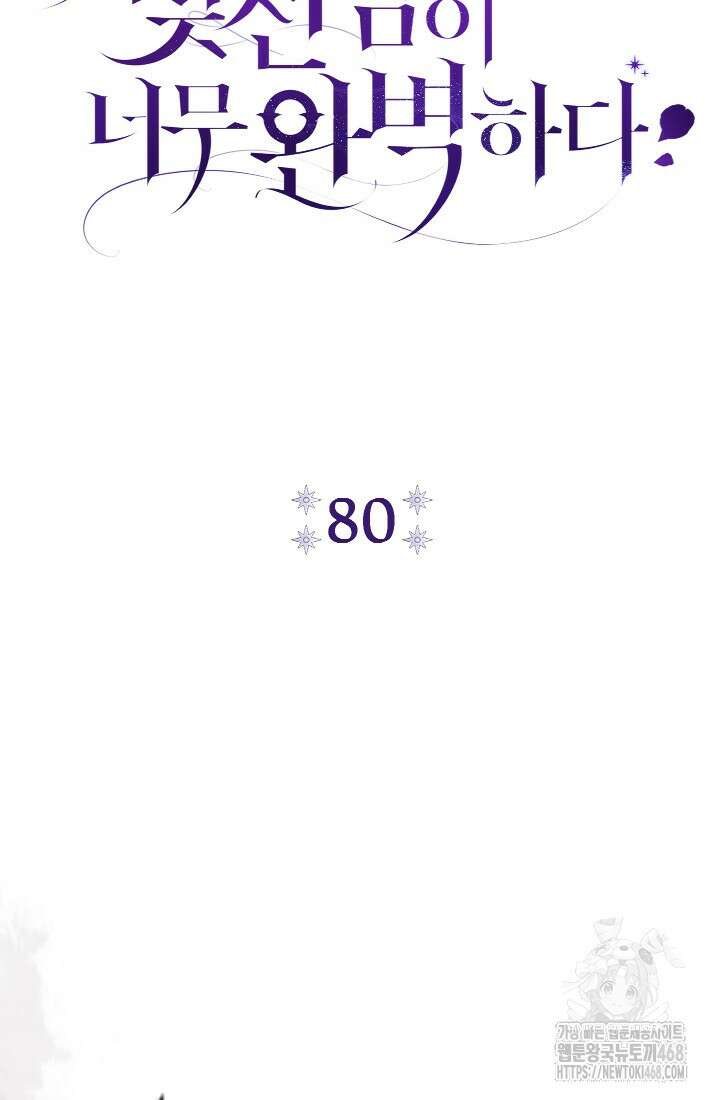 악녀의 맞선남이 너무 완벽하다 80화 16