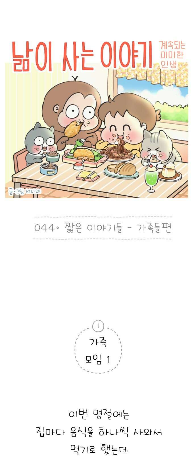 낢이 사는 이야기 - 계속되는 미미한 인생 44화 짧은 이야기들-가족들편 1