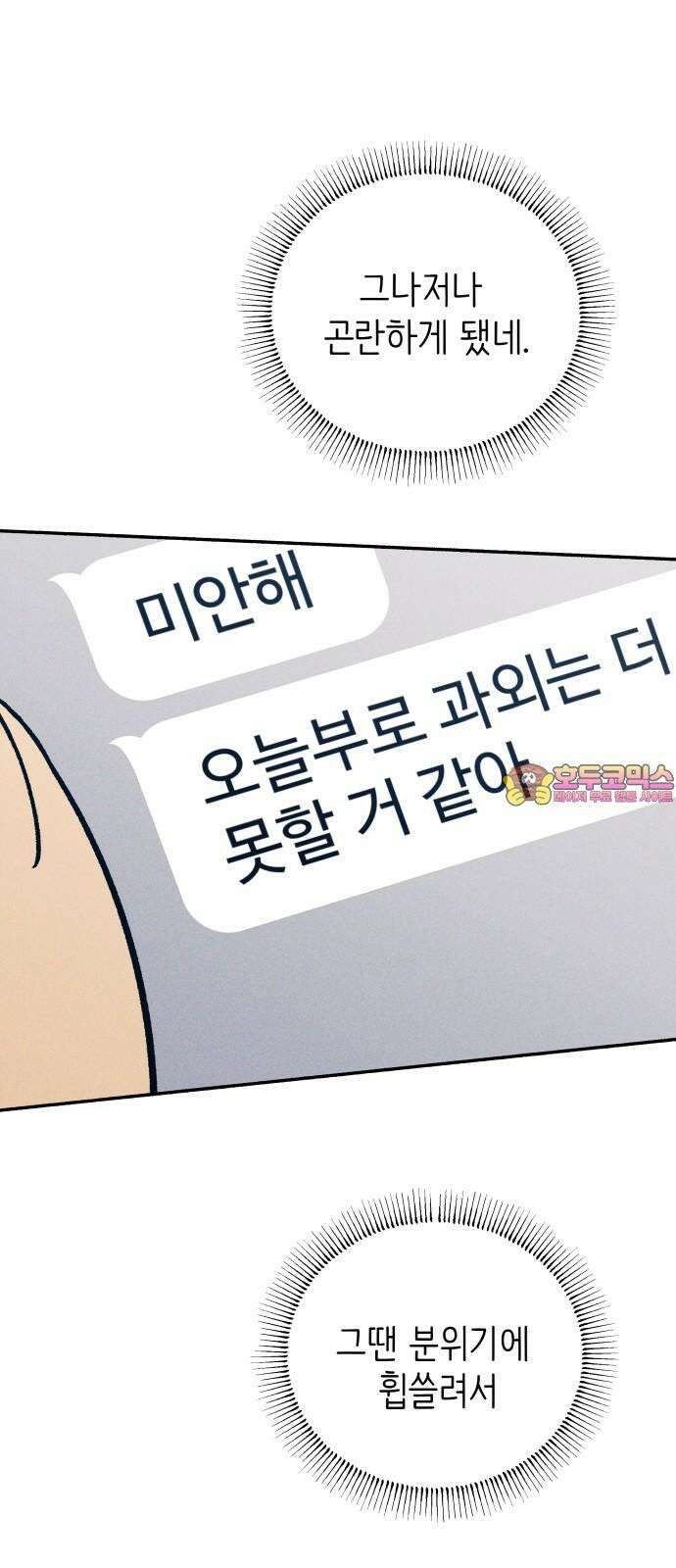 첫사랑은 헤이트 95화 1