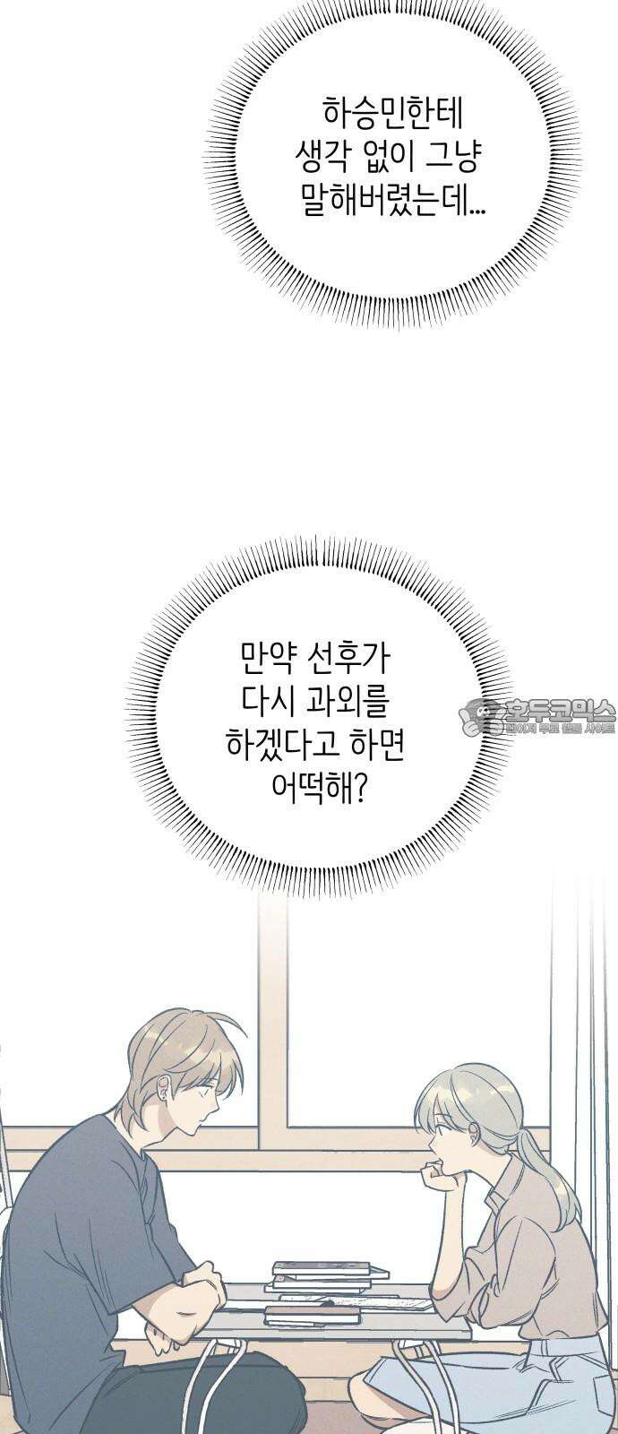 첫사랑은 헤이트 95화 3