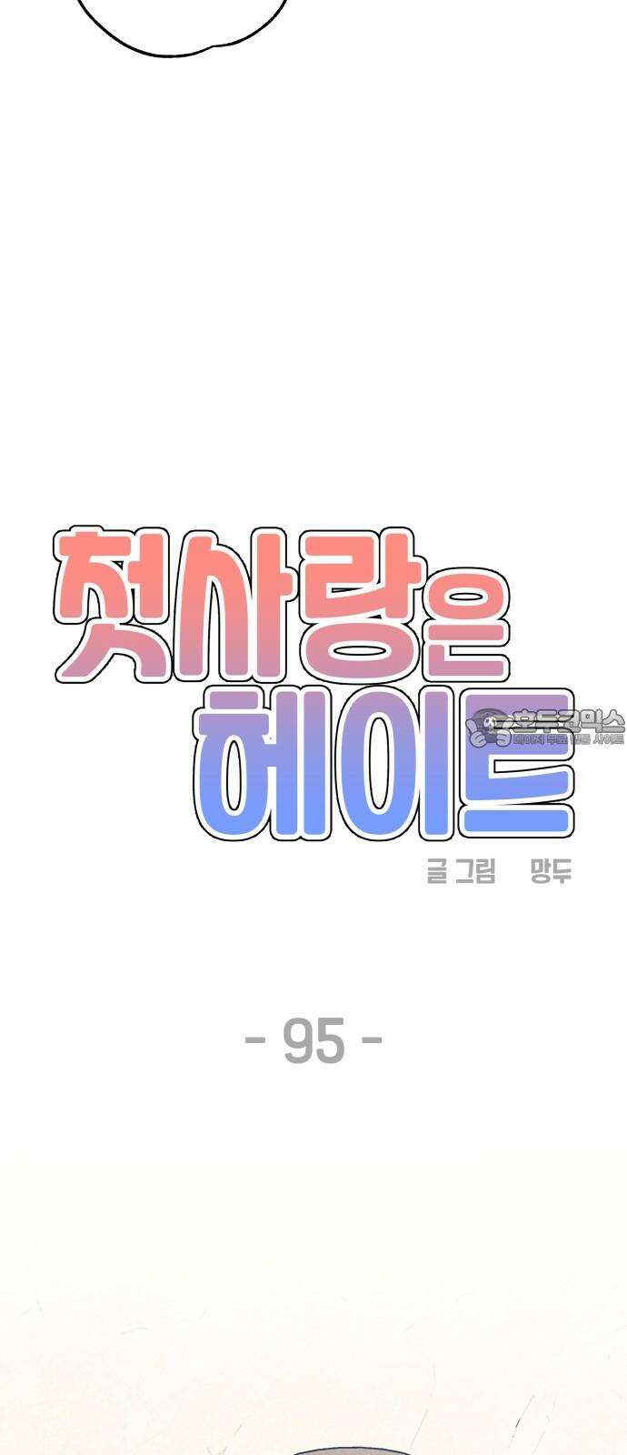 첫사랑은 헤이트 95화 6
