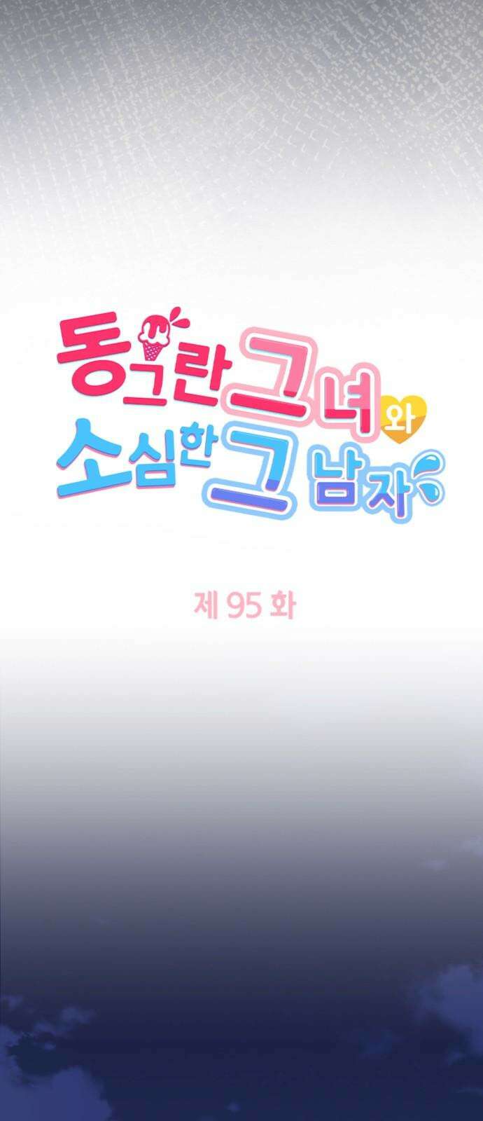 동그란 그녀와 소심한 그 남자 95화 보이지 않는 악의 5