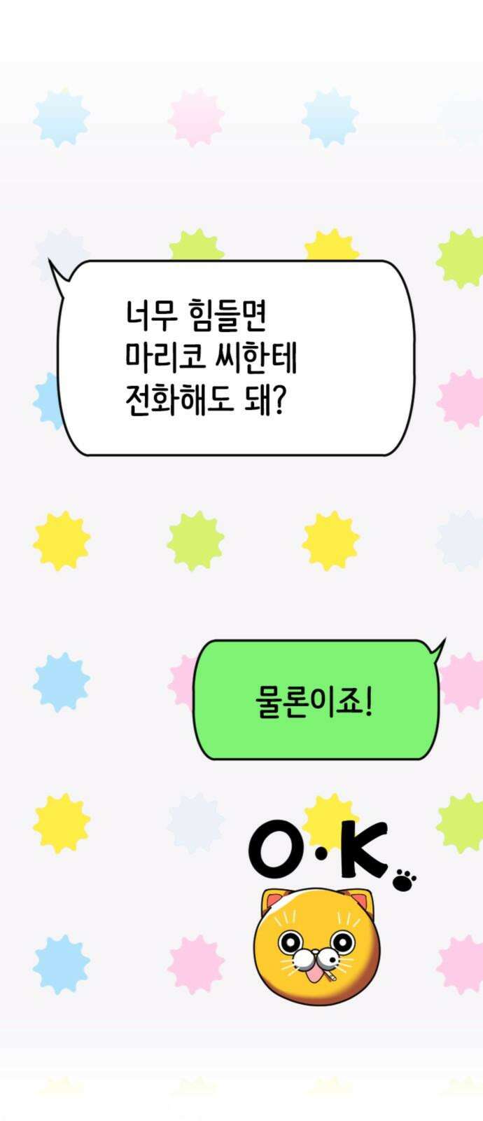 동그란 그녀와 소심한 그 남자 95화 보이지 않는 악의 8