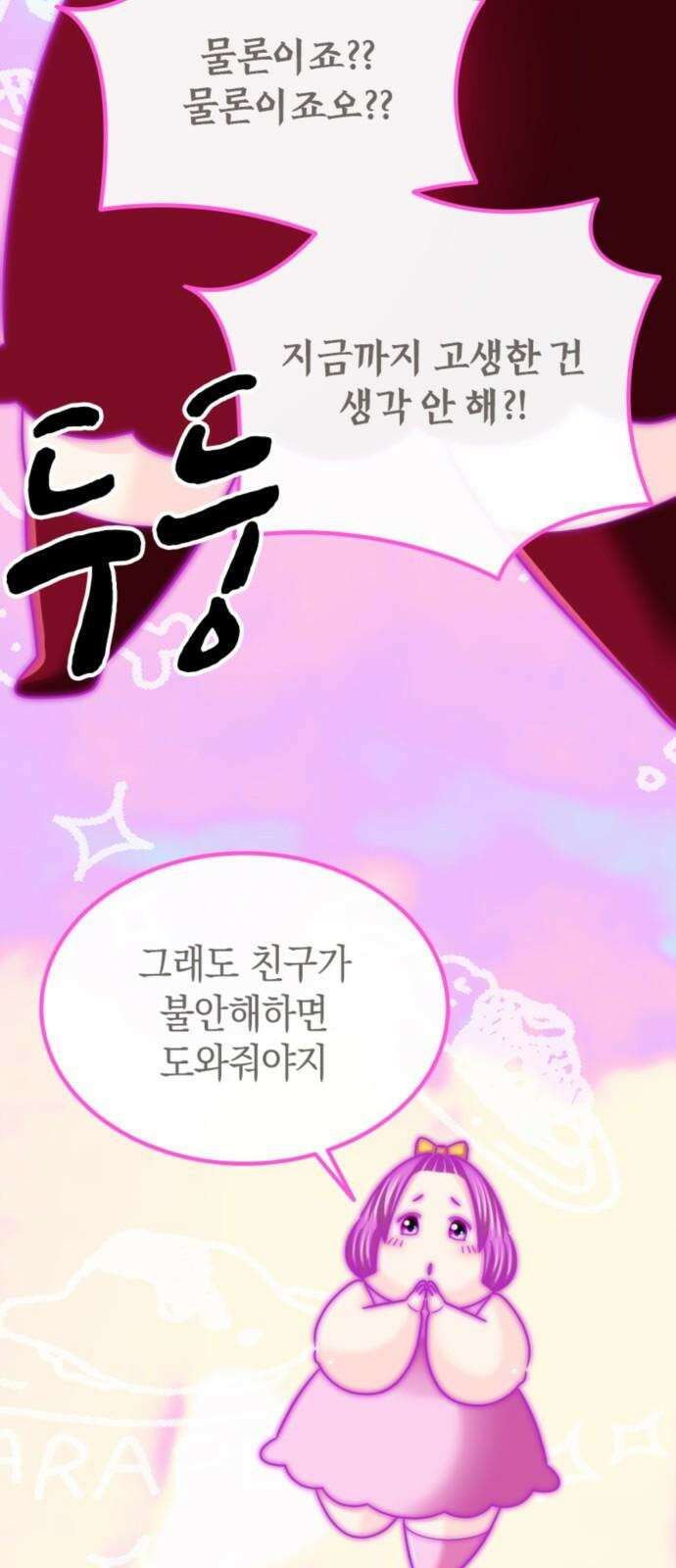 동그란 그녀와 소심한 그 남자 95화 보이지 않는 악의 10