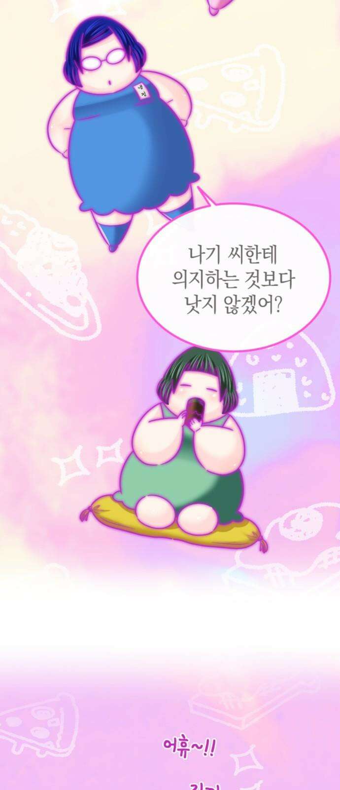 동그란 그녀와 소심한 그 남자 95화 보이지 않는 악의 11