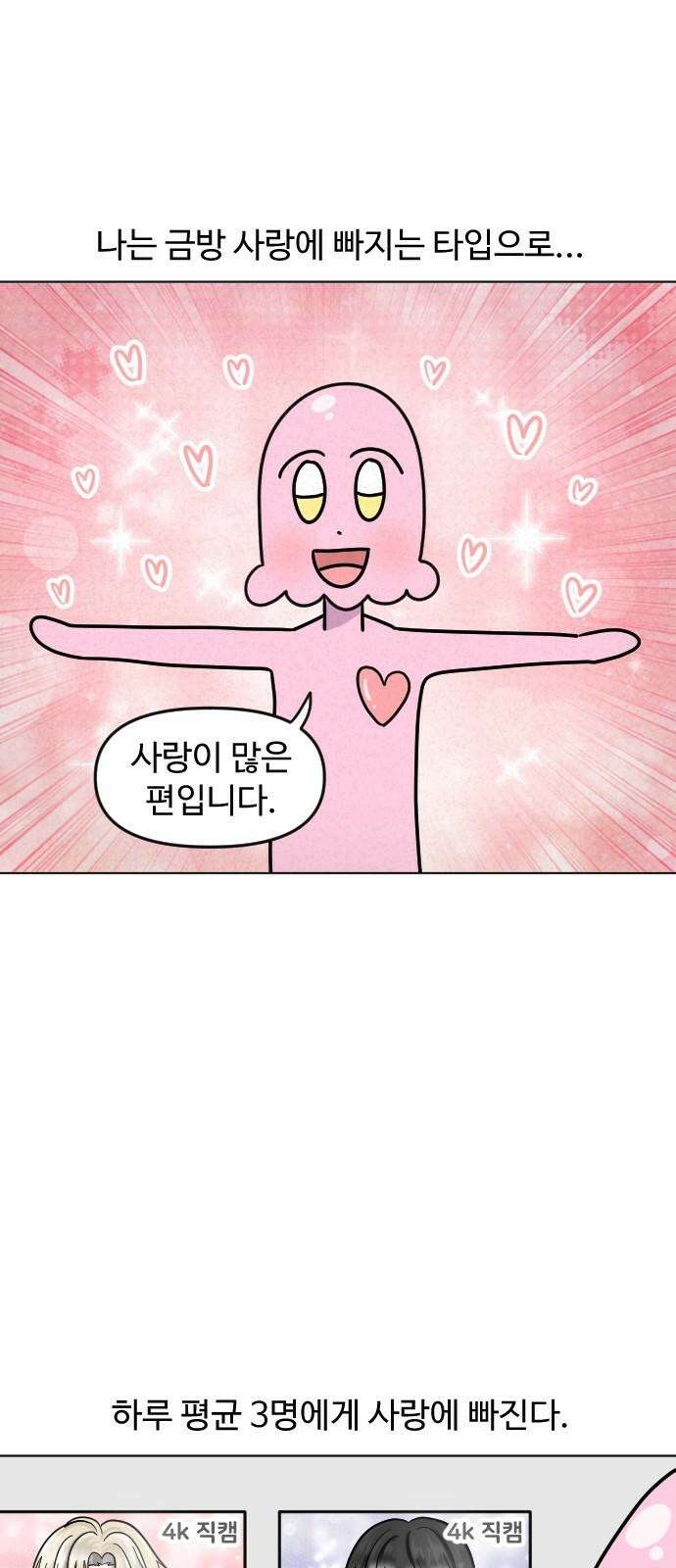 쌉초의 난 103화 금사빠 2