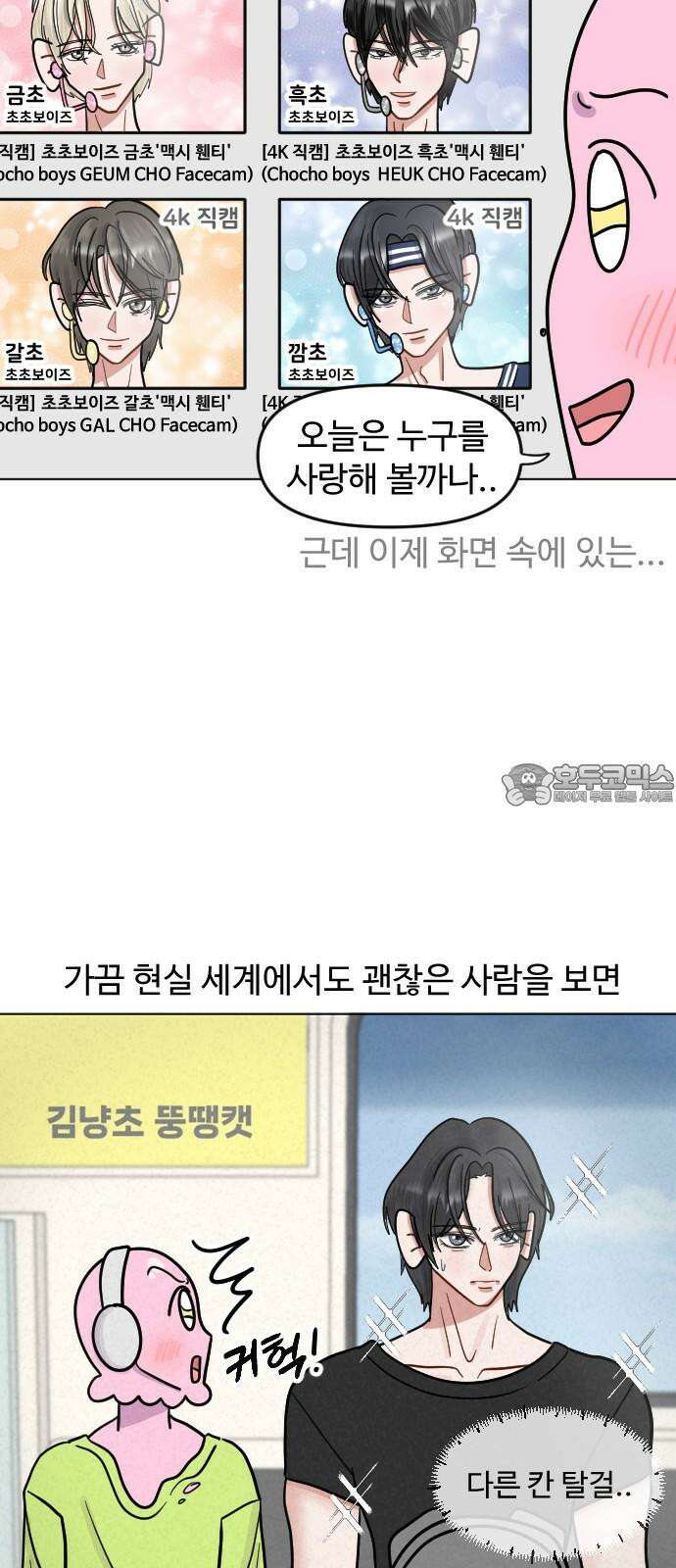 쌉초의 난 103화 금사빠 3
