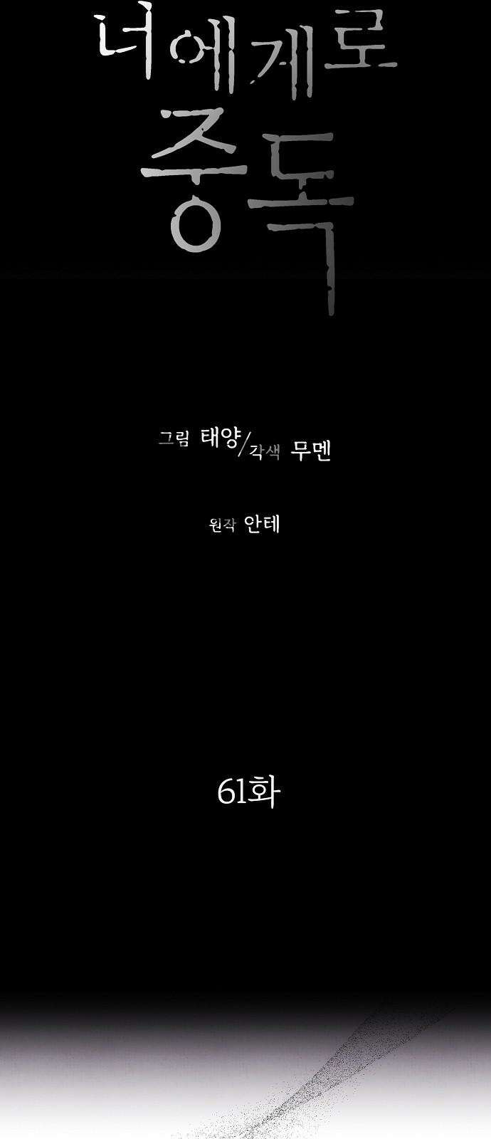 너에게로 중독 61화 71