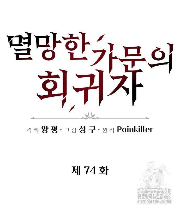 멸망한 가문의 회귀자 74화 43