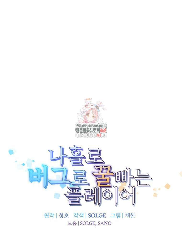 나 홀로 버그로 꿀빠는 플레이어 144화 1