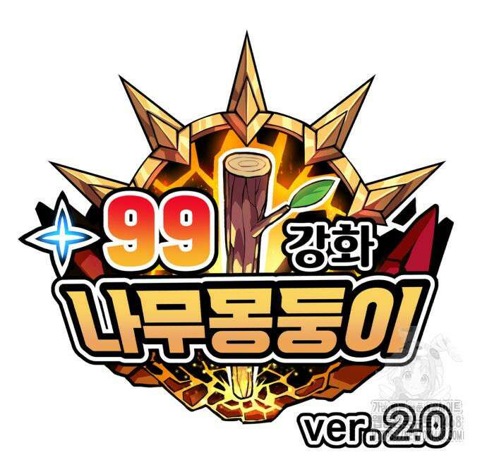 99강화나무몽둥이 2부 61화 37