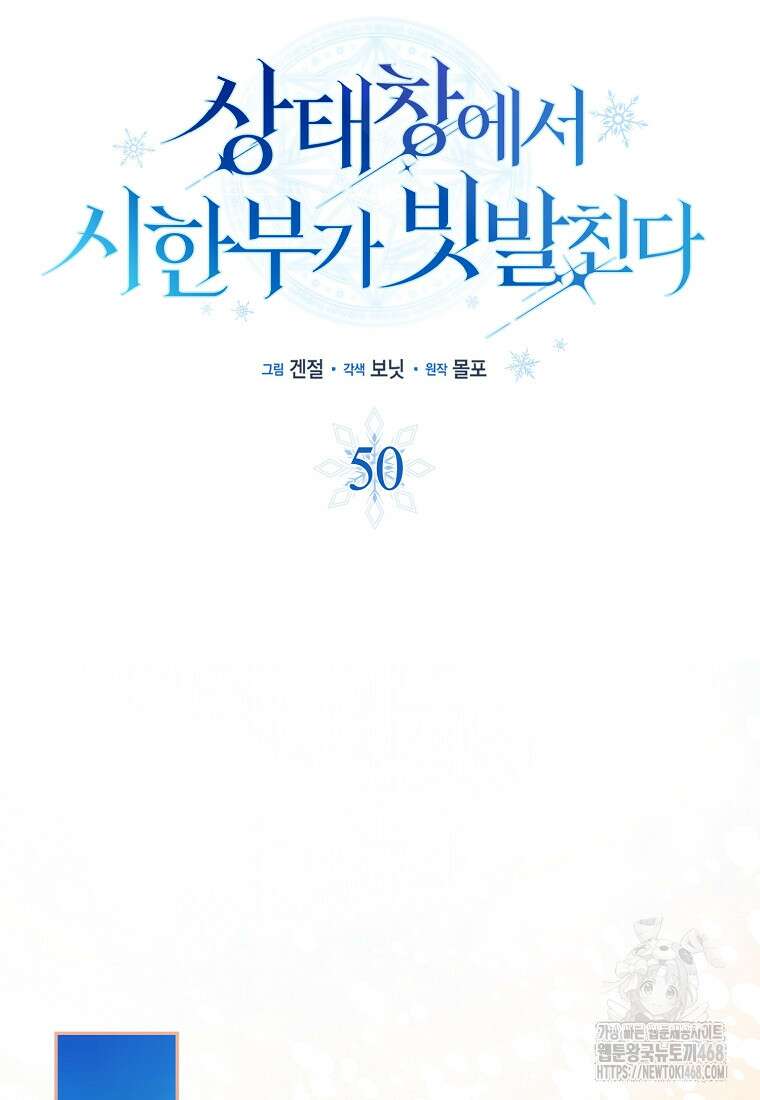 상태창에서 시한부가 빗발친다 50화 10