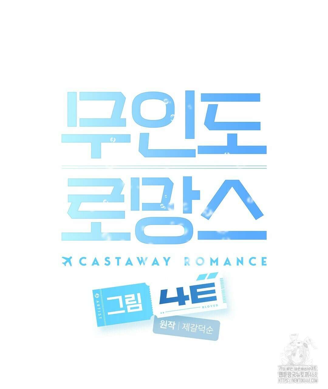 무인도 로망스 외전 15화 32